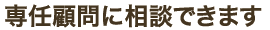 専任顧問に相談できます