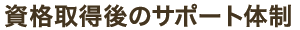 資格取得後のサポート体制