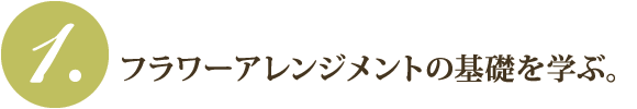 1.必要な知識を身につけるためのレッスン