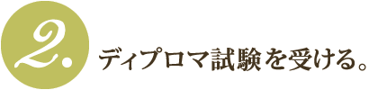 2.ディプロマ試験を受ける
