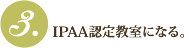 3.IPAA認定教室になる