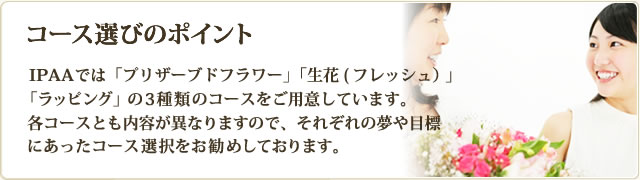 フラワーアレンジメント資格取得のコース選びのポイント