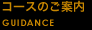 コースのご案内